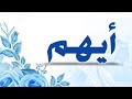 تحليل إسم أيهم 