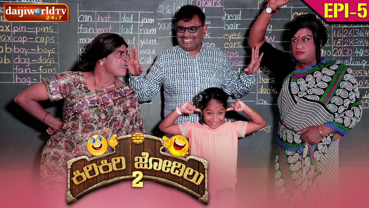 ದಡ್ಡ್ ಟೀಚರ್ Vs ಬಡ್ದ್ ಸ್ಟಾಫ್ - ನಡುತ ಅಂಜೊವ್ ನ್ಯಕ್ಕೆ! Tulu comedy ಕಿರಿಕಿರಿ ಜೋಡಿಲು Season 02  EP-05