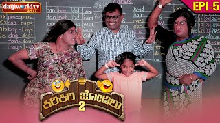 ದಡ್ಡ್ ಟೀಚರ್ Vs ಬಡ್ದ್ ಸ್ಟಾಫ್ - ನಡುತ ಅಂಜೊವ್ ನ್ಯಕ್ಕೆ! Tulu comedy ಕಿರಿಕಿರಿ ಜೋಡಿಲು Season 02 EP-05