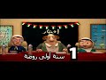 خوصه بوصه الموسم الأول الحلقة الأولى سنة أولي روضة رمضان 2009 