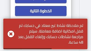 حل مشكلة تم ملاحظة نشاط غير معتاد في حسابك تم قفل إمكانية إضافة معاملة | منح جواز السفر السوري 😱