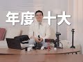 2024年度十大新品   Top 10 New Products of 2024