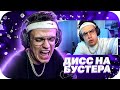 БУСТЕР СМОТРИТ: ДИСС НА БУСТЕРА / BUSTER ROFLS