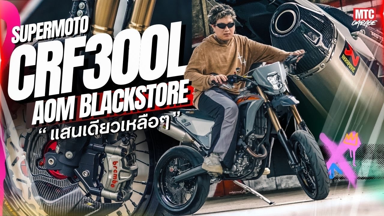 แต่ง CRF300L มันต้องแบบนี้ถึงเป็น Supermoto MTC Garage EP.5