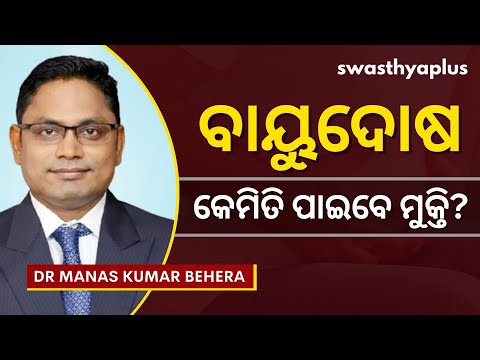 ବାୟୁଦୋଷ: କେମିତି ପାଇବେ ମୁକ୍ତି? | Flatulence in Odia | Bayu Dosa | Dr Manas Kumar Behera