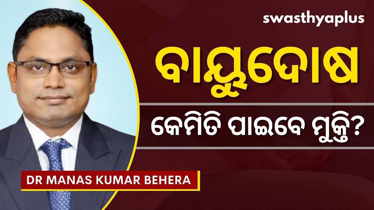ବାୟୁଦୋଷ: କେମିତି ପାଇବେ ମୁକ୍ତି? | Flatulence in Odia | Bayu Dosa | Dr Manas Kumar Behera