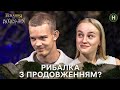 Чи клюне рибалка на спокусливий гачок від незнайомки Кохання на виживання 
