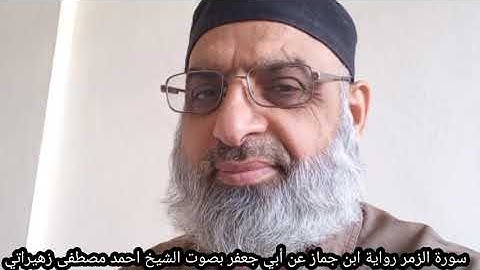 سورة الزمر رواية ابن جماز عن أبي جعفر بصوت الشيخ احمد مصطفى زهيراتي