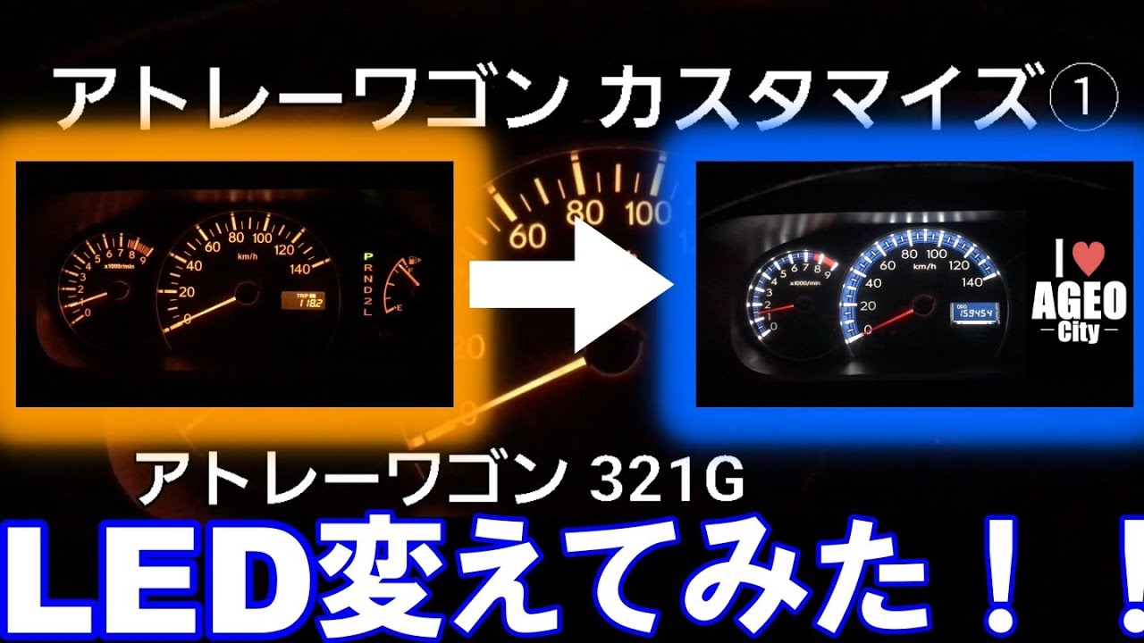 ㊗️2.3万再生【アトレーワゴンカスタム①】メーターLEDを打ち