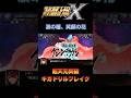 【スパロボX】天元突破グレンラガン 超天元突破ギガドリルブレイク #shorts #スーパーロボット大戦x