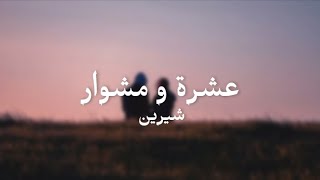 sherine- 3eshra we meshwar (lyrics)/  شيرين - عشرة و مشوار (كلمات) اغنية يونيون اير