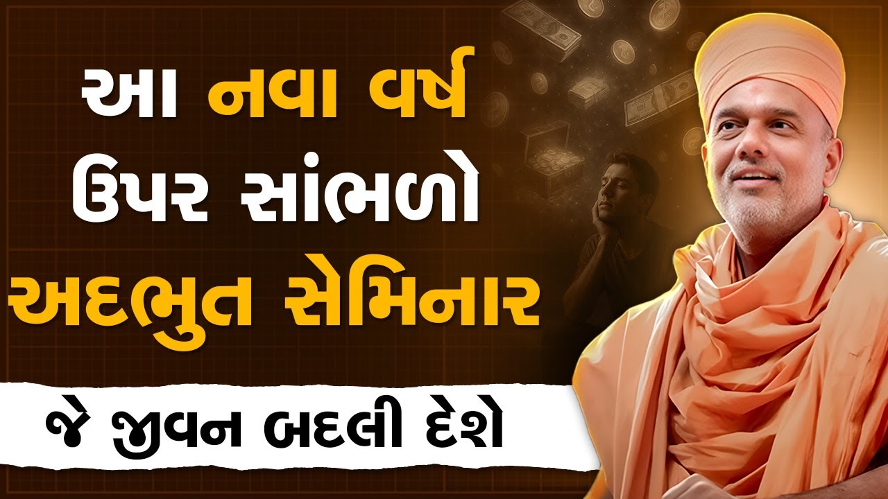 આ નવા વર્ષ ઉપર સાંભળો અદભુત સેમિનાર જે જીવન બદલી દેશે By Gyanvatsal Swami |Best Motivational Seminar