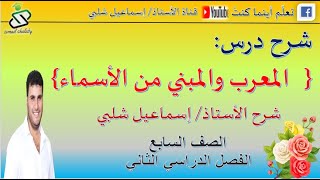 شرح وحل تدريبات: المعرب والمبني من الأسماء/ للصف السابع/ ف2