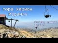 Хермон летом. Израиль. Mount hermon in summer. Israel