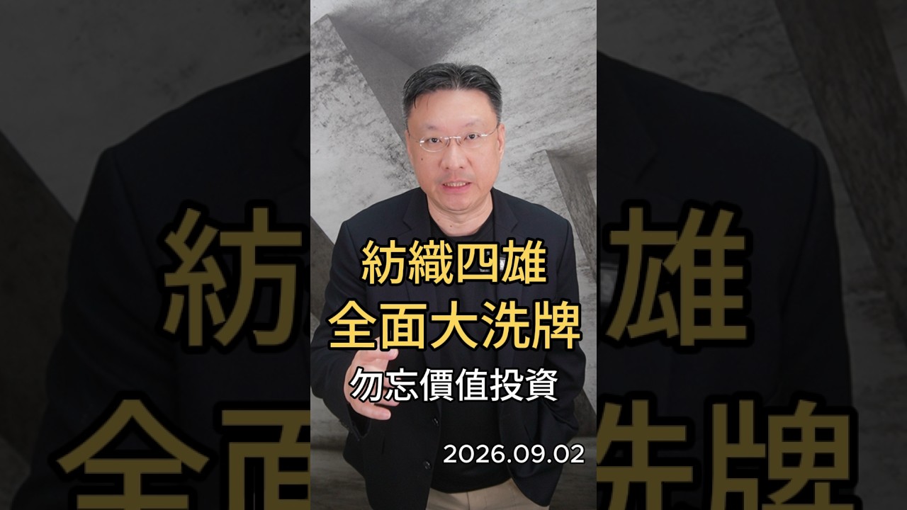 紡織四雄 全面大洗牌 勿忘價值投資 #紡織四雄 #紡織股 #EPS #儒鴻 #聚陽 #振大環球 #冠星 縮圖