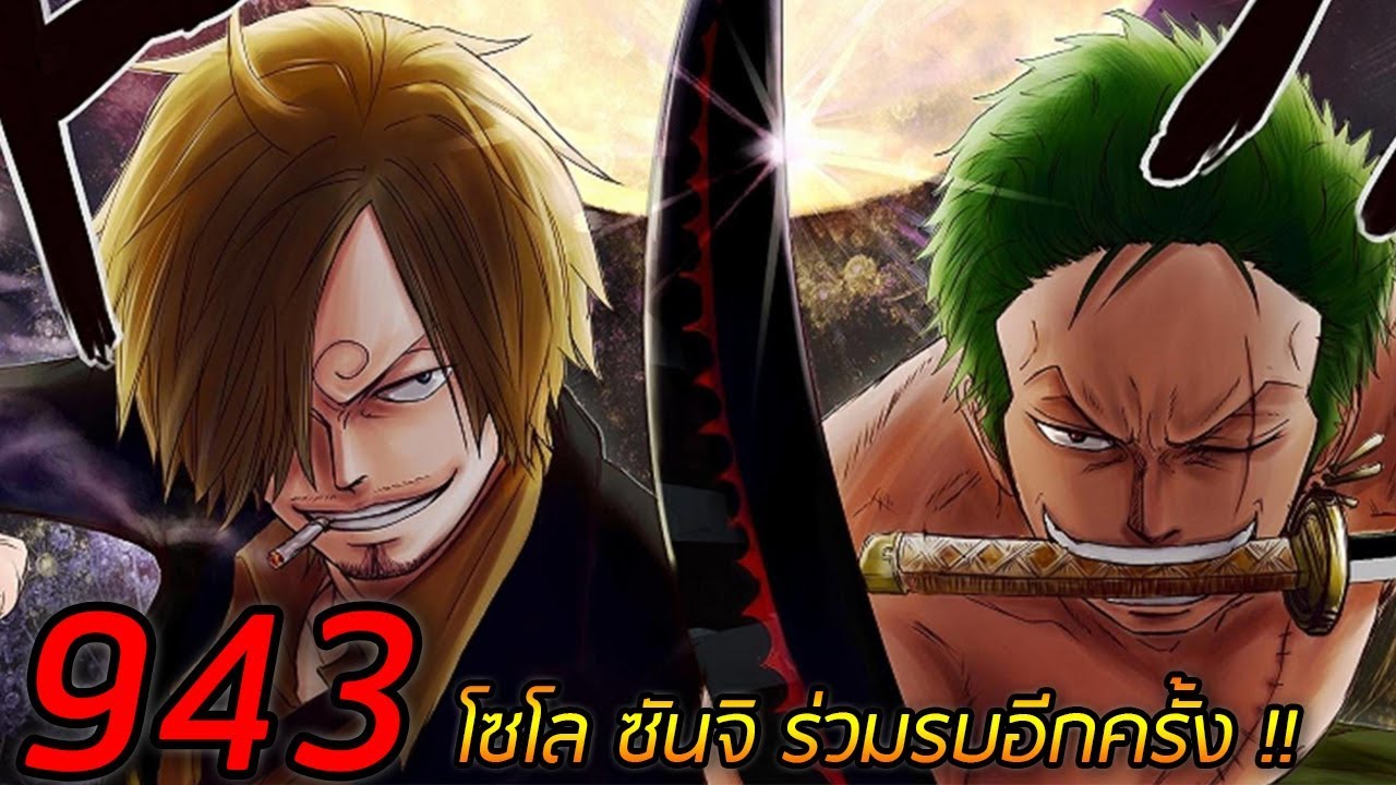 สปอย ว นพ ช ตอนท 943 โซโล ซ นจ ร วมรบอ กคร ง Youtube