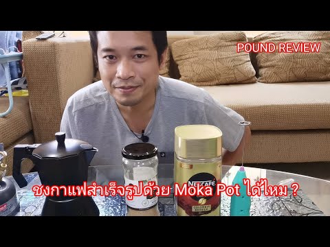 Ep.20 รีวิว ชงกาแฟสำเร็จรูปด้วย Moka Pot ได้ไหม ? By Pound Review