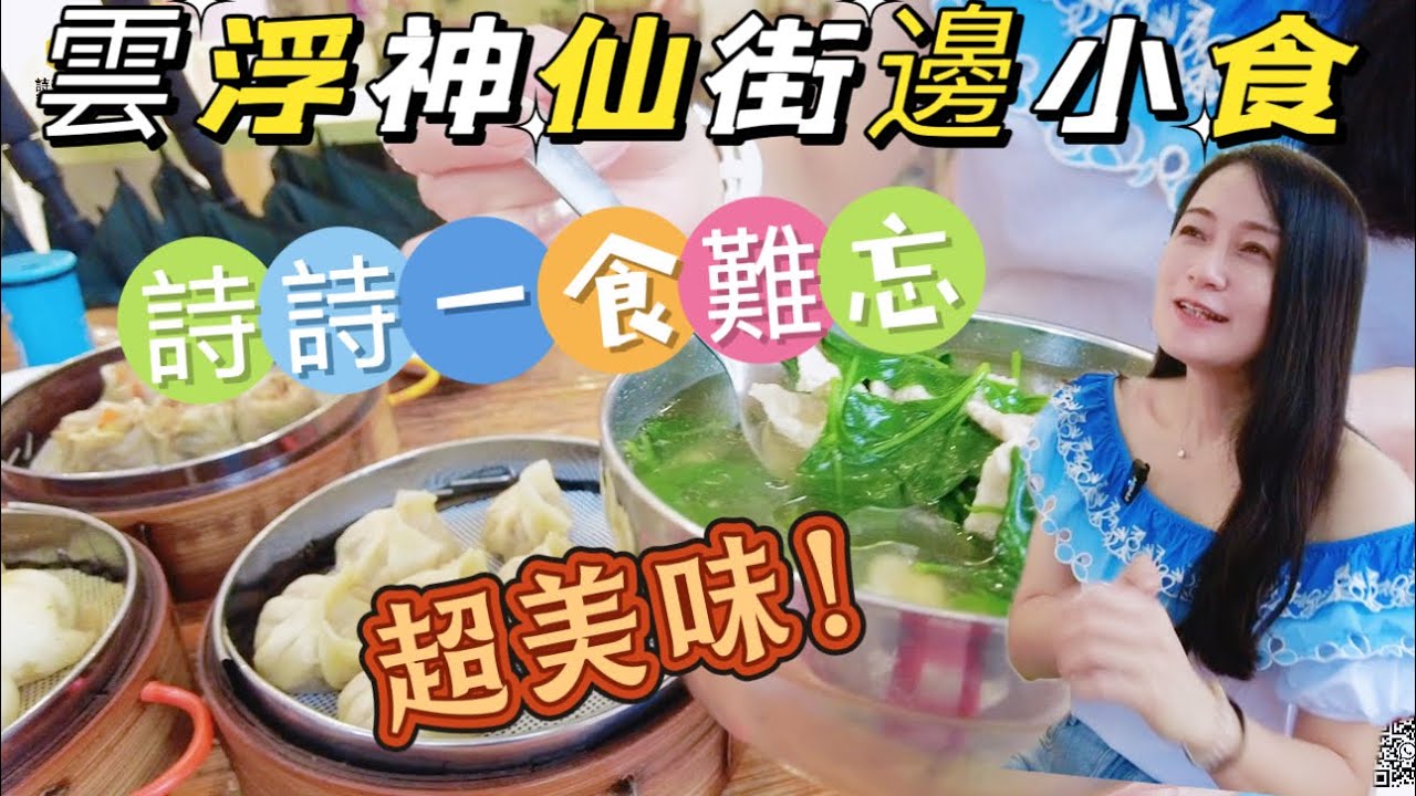 雲浮有什麼神仙街邊小食|如此美味令詩詩一食難忘？|雲浮錦繡山河、景湖時代城10分鐘逛雲浮舊城區|雲浮舊城區商業街|雲浮本地人都系講粵語|粵菜飲食|2小時高鐵回港|度假退休好選擇