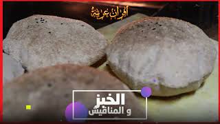 أفضل طريقة لصناعة الخبز الأسمر الذي يعتبر أفضل أنواع الخبز لتخفيف الوزن  السكري و تجنب الأمراض
