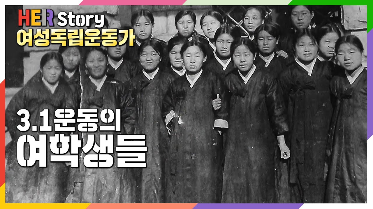 세계를 주목시켰던, 그러나  잊혀진 3.1운동의 소녀들 (KBS 방송)