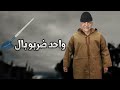 أغنية عمي البشير شاهد قبل الحذف 
