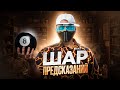 ГАЙД ПО ШАРУ ПРЕДСКАЗАНИЙ - ВОСЬМЕРКЕ В ГТА 5 РП | GTA 5 RP