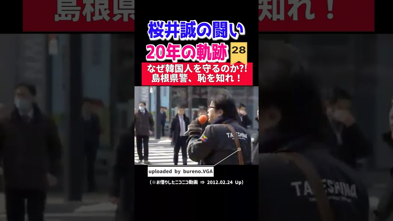 【桜井誠20年の軌跡 Vol.28】なぜ日本人ではなく、韓国人を守るのか？島根県警、恥を知れ！（2012年2月） #桜井誠 #障害者1級 #20年の闘い