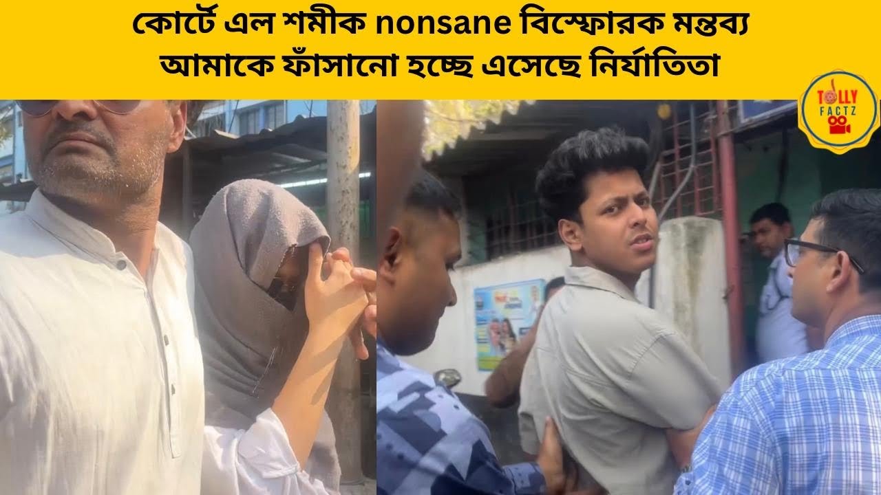 কোর্টে এল শমীক nonsane বিস্ফোরক মন্তব্য আমাকে ফাঁসানো হচ্ছে 
