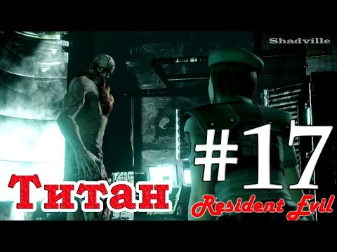 Видео: Resident Evil HD Remaster Прохождение за Джилл #17: Тиран-титан (Финал)