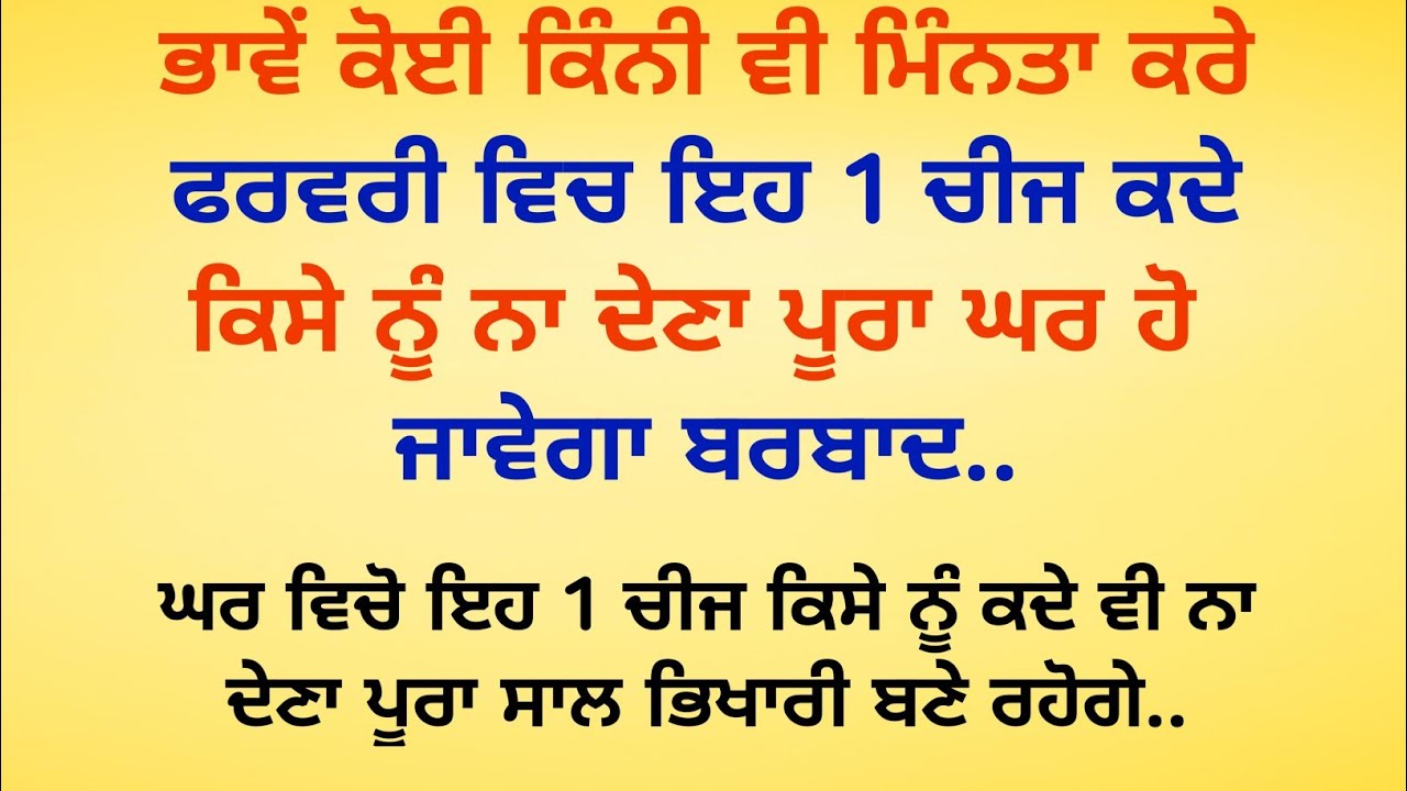 ਭਾਵੇਂ ਕੋਈ ਕਿੰਨੀ ਵੀ ਮਿੰਨਤਾ ਕਰੇ ਫਰਵਰੀ ਵਿਚ ਇਹ 1 ਚੀਜ ਕਦੇ ਕਿਸੇ ਨੂੰ ਨਾ ਦੇਣਾ / vastu tips @SimratTips 