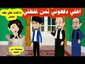 ٢ والاخير غرورها وقعها في الفخ واخذت حقها بعد سنين من اعز ما يملك مستوحاه من قصة حقيقية ٢ والاخير غرورها وقعها في الفخ واخذت حقها بعد سنين من اعز ما يملك مستوحاه من قصة حقيقية