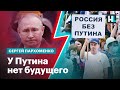 У Путина нет будущего — Сергей Пархоменко