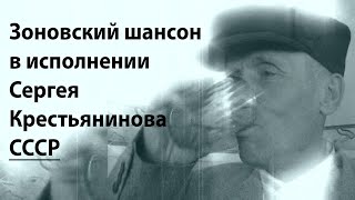 Зоновский шансон в испонении Сергея Крестьянинова - СССР, песня посвященная советской эпохе