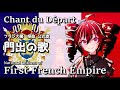 Chant du Départ - フランス第一帝政(1804年~1814年) 国歌『門出の歌』 National anthem of First French Empire / 重音テト