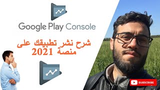 شرح نشر تطبيقك على منصة Google Play Console 2021