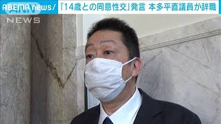 「14歳との同意性交」発言の本多平直衆院議員が辞職(2021年7月28日)