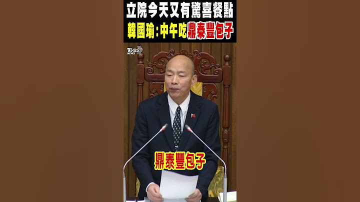立法院今天又有驚喜餐點 韓國瑜:中午吃鼎泰豐包子｜TVBS新聞 @TVBSNEWS01