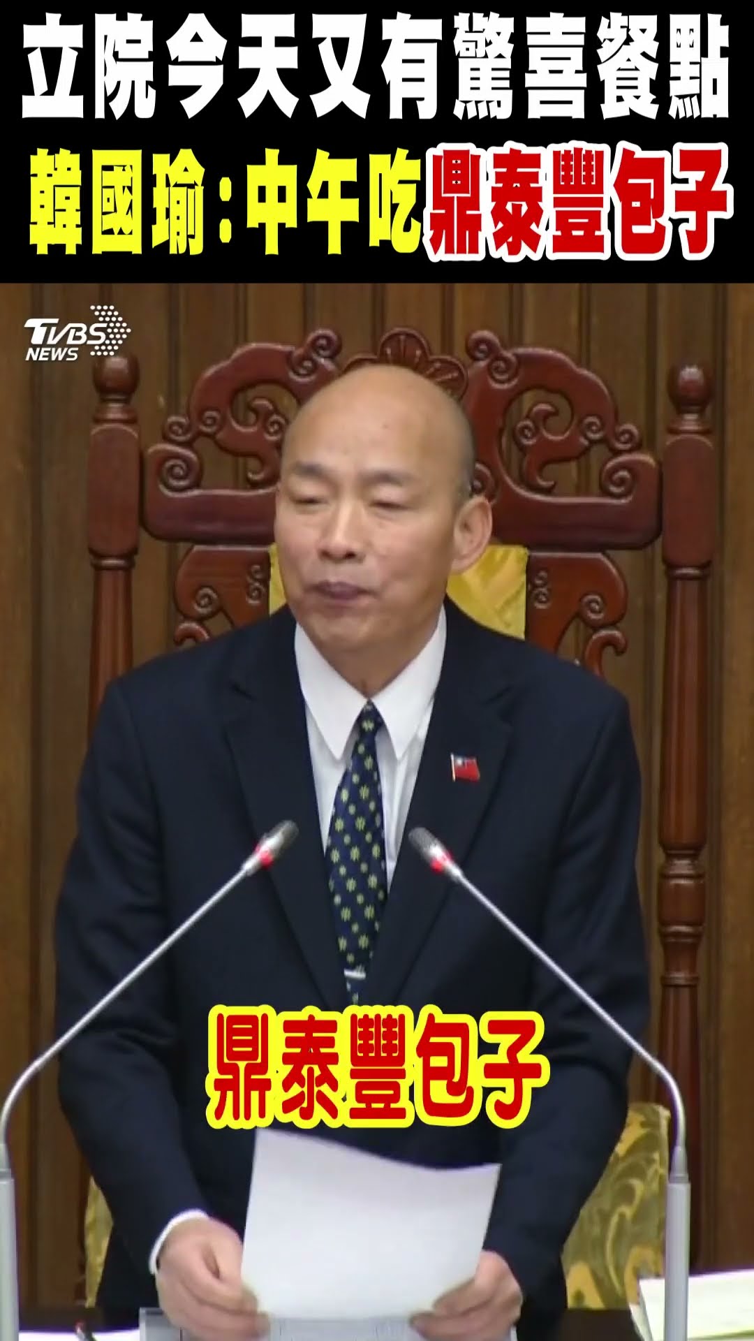 立法院今天又有驚喜餐點 韓國瑜:中午吃鼎泰豐包子｜TVBS新聞 @TVBSNEWS01