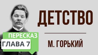 Детство. 7 глава. Краткое содержание