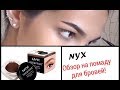 Помада для бровей NYX Tinted brow pomade /04 Expresso