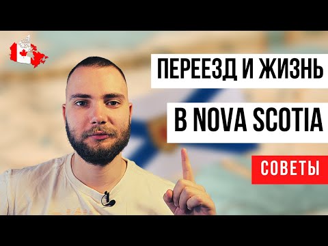 Иммиграция в Новую Шотландию. Что нужно знать о провинции?