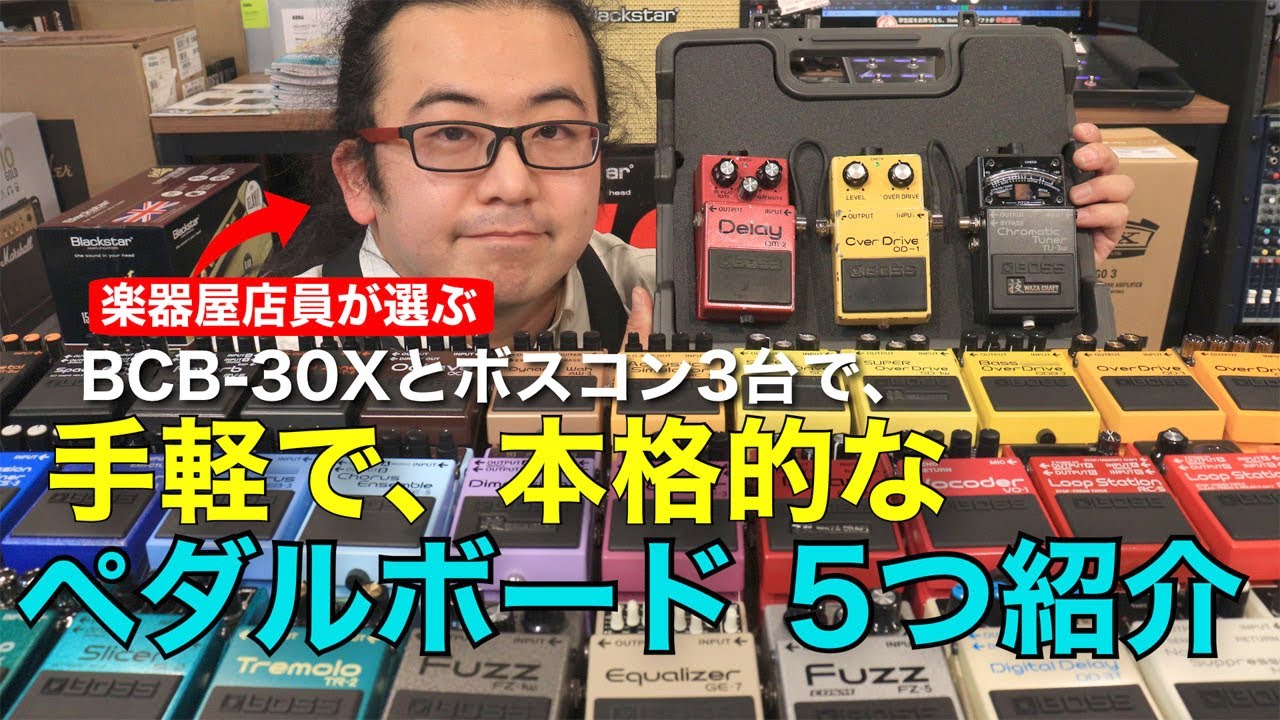 楽器屋店員がボスコン3台でペダルボードを組んでみた！