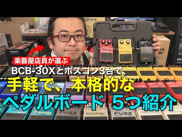 BOSS エフェクター ケース BCB-6 ボス ペダル ボード