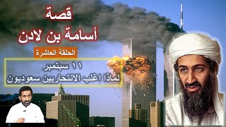 قصة اسامة بن لادن ( الحلقة العاشرة )  11 سبتمبر لماذا اغلب الانتحاريين فيها سعوديون