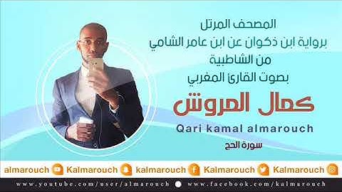 سورة الحج برواية ابن ذكوان عن ابن عامر الشامي بصوت القارئ كمال المروش