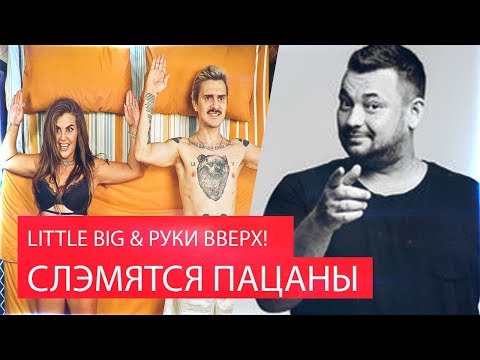 Реакция На Little Big x Руки Вверх! - Слэмятся Пацаны