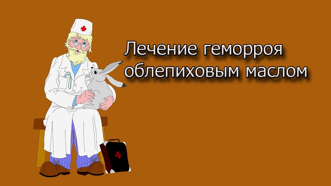 Лечение геморроя облепиховым маслом.Лечение геморроя народными средствами