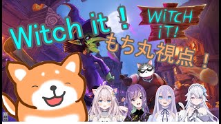 【Witch it！ コラボ】今日はみんなでWitch it！コラボ！！ 【Vtuber/茶柴もち丸】