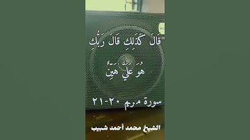 الشيخ محمد أحمد شبيب من سورة مريم ...