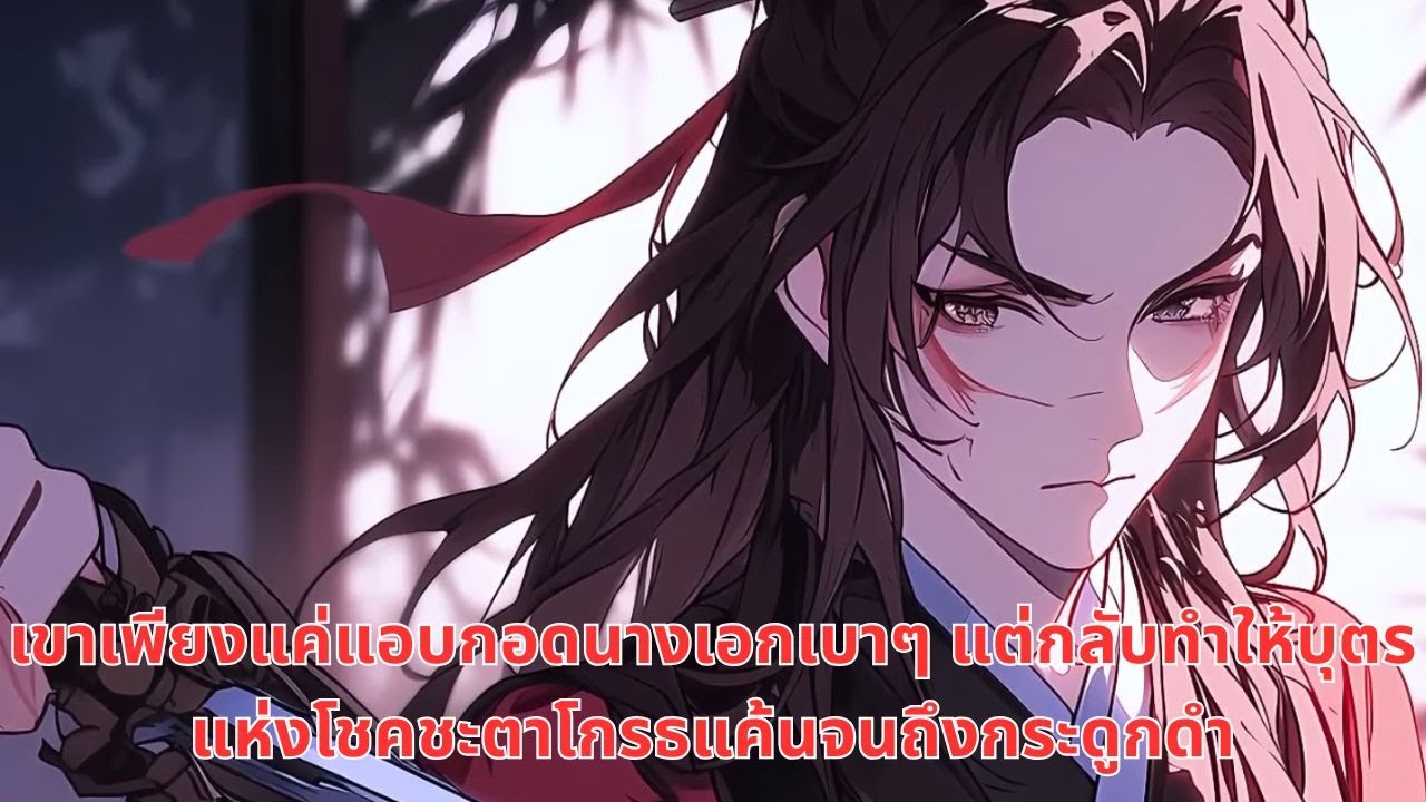 เขาเพียงแค่แอบกอดนางเอกเบาๆ แต่กลับทำให้บุตรแห่งโชคชะตาโกรธแค้นจนถึงกระดูกดำ